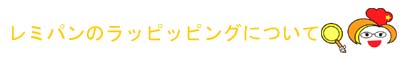 レミパンのラッピングについて